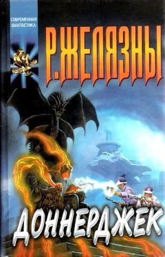 Роджер Желязны - Доннерджек