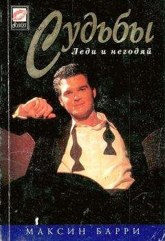 Максин Барри - Судьбы