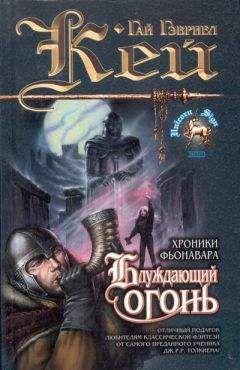 Гай Кей - Блуждающий огонь