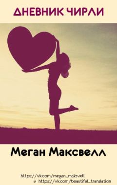 Меган Максвелл - Дневник Чирли
