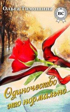 Ольга Тимошина - Одиночество это нормально