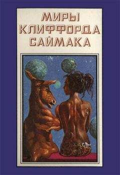 Клиффорд Саймак - Миры Клиффорда Саймака. Книга 12