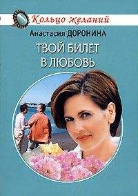 Анастасия Доронина - Твой билет в любовь