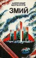 Александр Щербаков - Змий