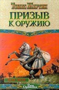 Томас Мартин - Призыв к оружию