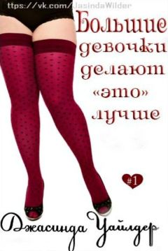 Джасинда Уайлдер - Большие девочки делают "это" лучше (ЛП)