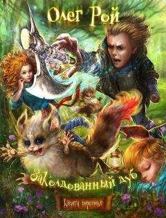 Олег Рой - Волшебный Топор, или Приключения Кори и Йори