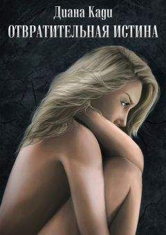 Диана Кади - Отвратительная истина