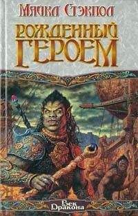 Майкл Стэкпол - Рожденный героем