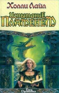 Холли Лайл - Испытание пламенем