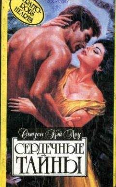 Сьюзен Лоу - Сердечные тайны