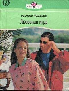 Розмари Роджерс - Любовная игра. Книга вторая
