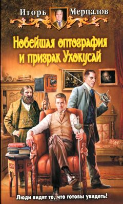 Игорь Мерцалов - Новейшая оптография и призрак Ухокусай