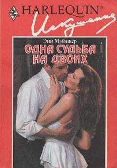 Энн Мэйджер - Одна судьба на двоих