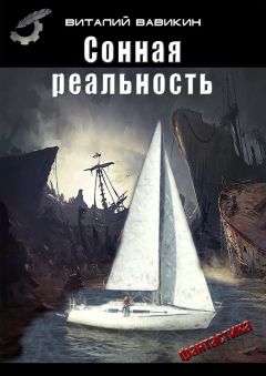 Виталий Вавикин - Сонная реальность