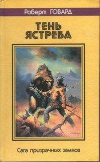 Роберт Говард - ТЕНЬ ЯСТРЕБА. Сага призрачных замков