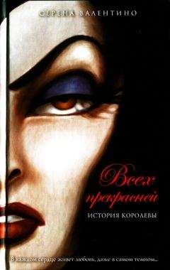 Серена Валентино - Всех прекрасней. История Королевы