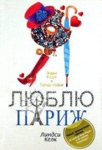 Линдси Келк - Я люблю Париж