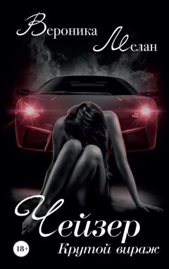 Вероника Мелан - Чейзер. Крутой вираж