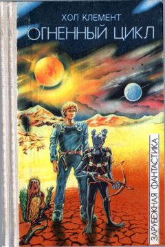 Хол Клемент - Огненный цикл [ Экспедиция "Тяготение". У критической точки. Огненный цикл]