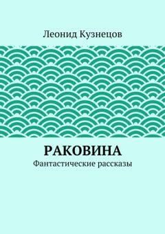 Леонид Кузнецов - Раковина