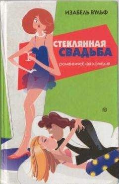 Изабель Вульф - Стеклянная свадьба