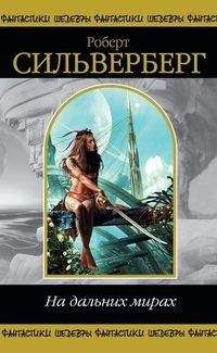Роберт Силверберг - Огонь славы