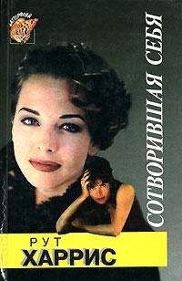 Рут Харрис - Сотворившая себя