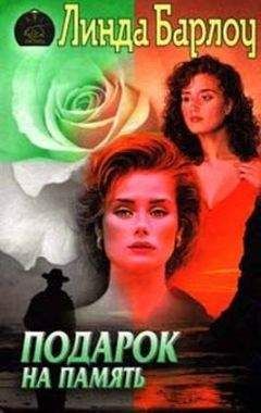Линда Барлоу - Подарок на память