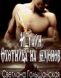 Светлана Гольшанская - 10 тайн Охотника на демонов [СИ]