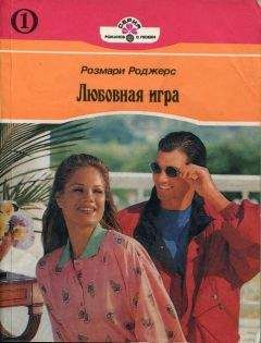 Розмари Роджерс - Любовная игра. Книга первая