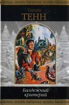 Уильям Тенн - Балдежный критерий