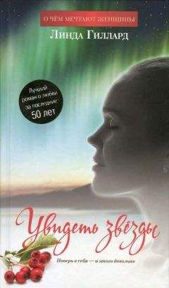 Линда Гиллард - Увидеть звёзды