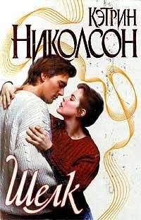 Кэтрин Николсон - Шелк