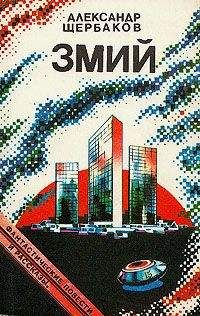 Александр Щербаков - Змий (сборник)