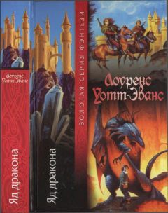 Лоуренс Уотт-Эванс - Яд дракона