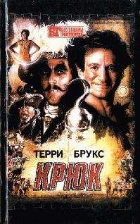 Терри Брукс - Крюк