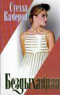 Стелла Камерон - Бездыханная