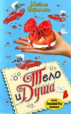 Шейла Нортон - Тело и душа