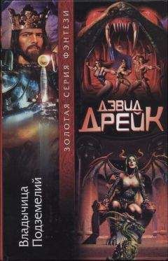 Дэвид Дрейк - Владычица Подземелий