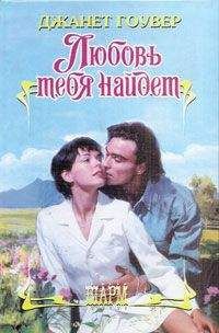 Джанет Гоувер - Любовь тебя найдет