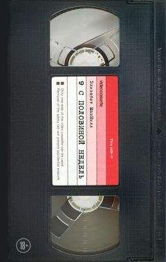 Элизабет Макнилл - Девять с половиной недель