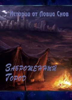 Ловец Снов - Заброшенный Город (СИ)