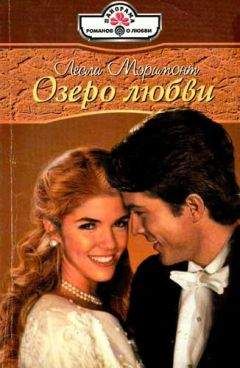 Лесли Мэримонт - Озеро любви
