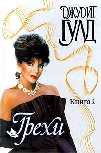 Джудит Гулд - Грехи. Книга 2