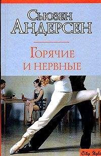 Сьюзен Андерсон - Горячие и нервные