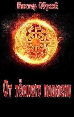 Виктор Обухов - От тёмного пламени