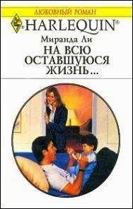 Миранда Ли - На всю оставшуюся жизнь