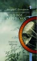 Андрей Голышков - Клинки Керитона 1 часть (СИ)