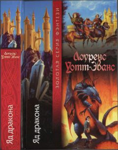 Лоуренс Уотт-Эванс - Яд дракона